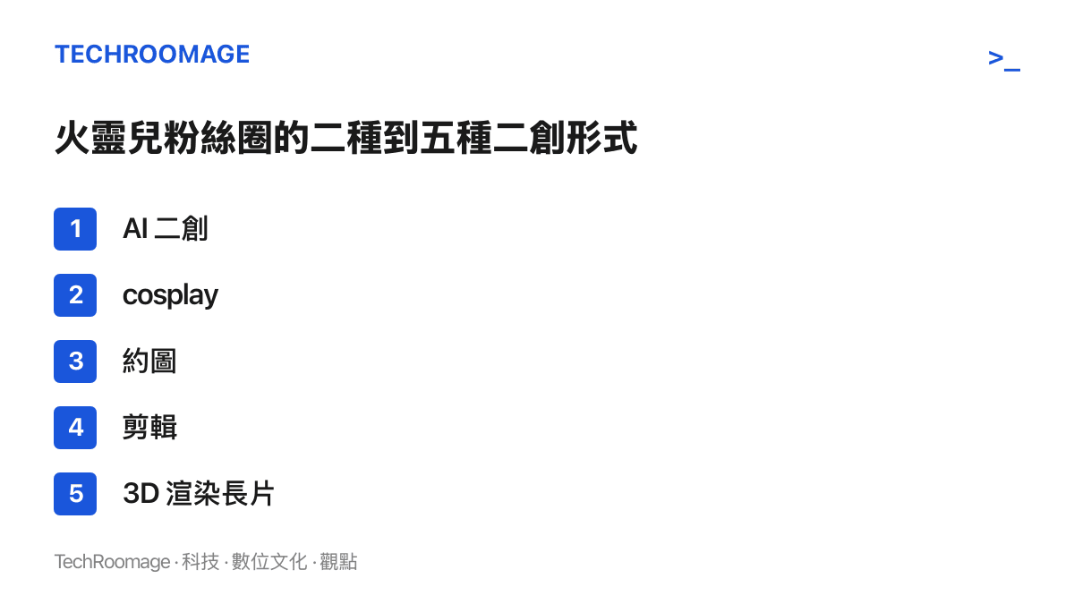 火靈兒粉絲社羣的五種二創產製形式，從 AI 生成、角色扮演、委託繪圖、影片剪輯到 3D 渲染長片
