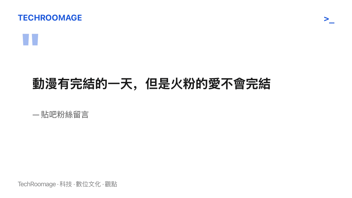 貼吧粉絲留言寫著動漫有完結的一天但火粉的愛不會完結，說明角色粉絲社羣打算在動畫完結後持續自製內容
