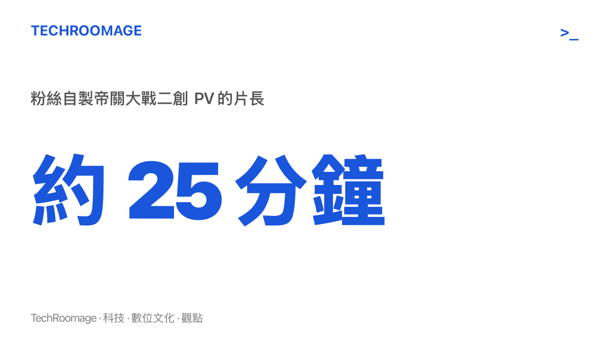 粉絲自製的《完美世界》帝關大戰二創 PV 全長約 25 分鐘，已接近動畫單集正片的長度