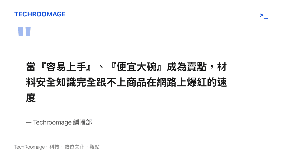 短影音主打容易上手、便宜大碗的賣點，使材料化學特性與安全知識的普及跟不上商品爆紅的速度