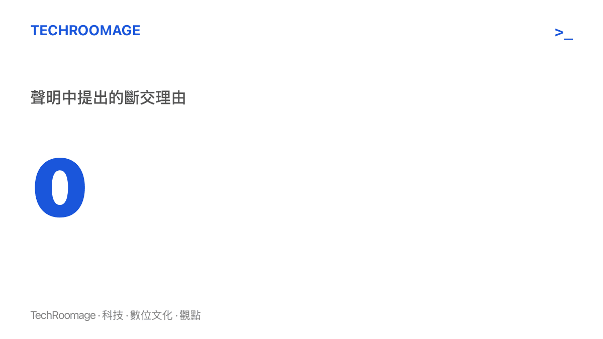 數字圖卡顯示 0，代表祕魯外交部的斷交聲明沒有附上任何理由，把解釋空間留在官方文件之外