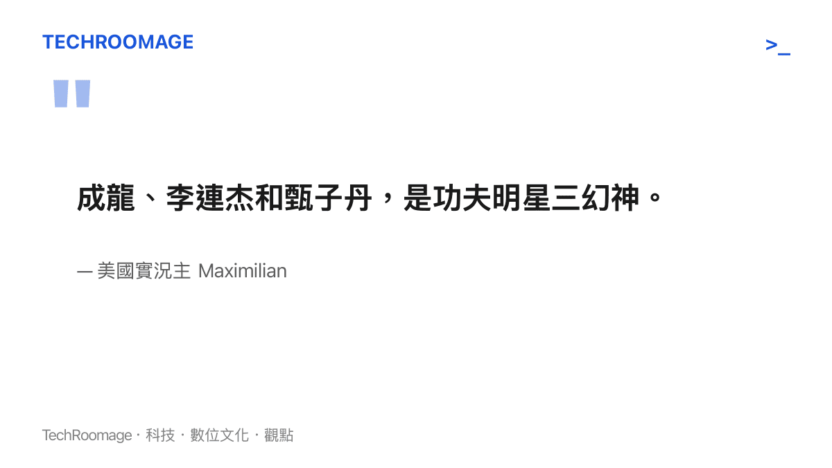 引言圖卡引用美國實況主Maximilian的說法，將成龍、李連傑與甄子丹並列為功夫明星三幻神