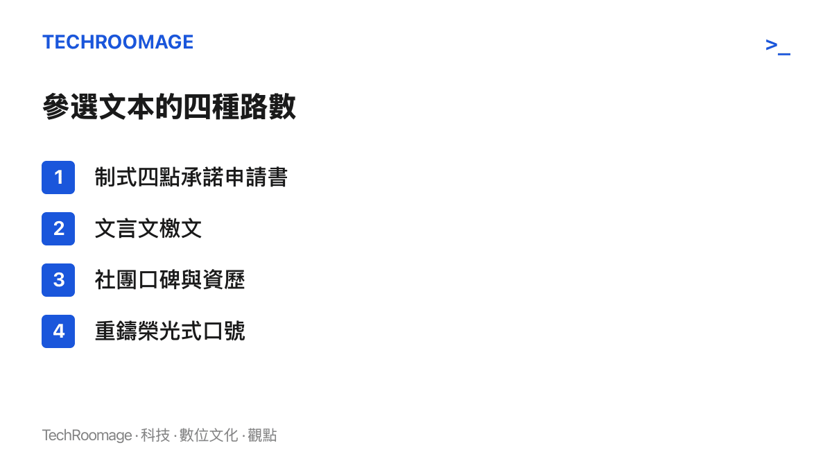 影之刃零吧吧主參選人的四種競選路數：制式申請承諾、文言文檄文、社團口碑資歷與口號造勢