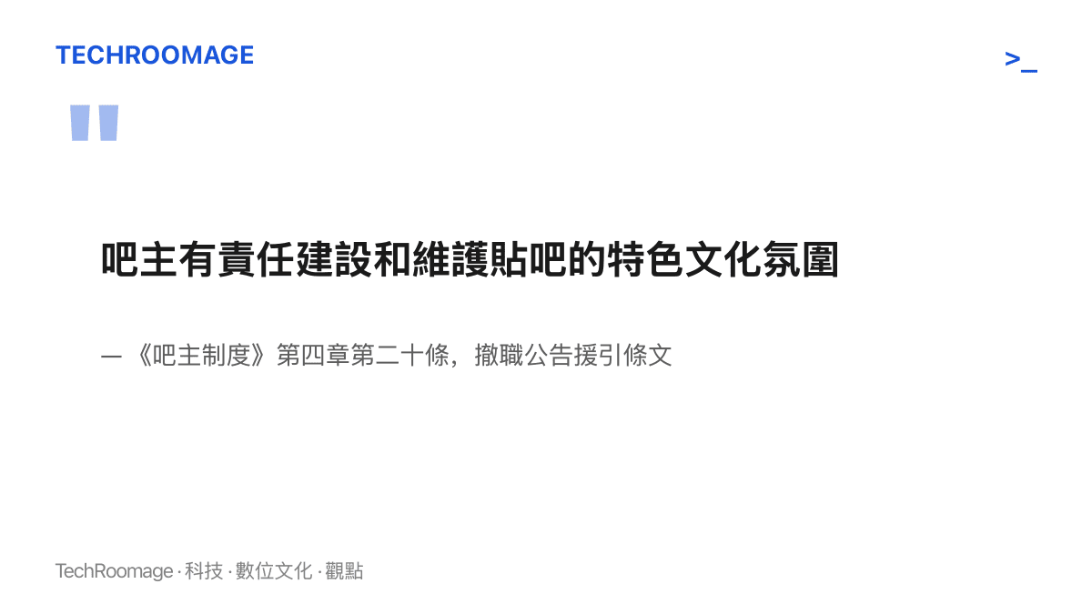 《吧主制度》第四章第二十條條文指出，吧主負有建設與維護貼吧特色文化氛圍的責任