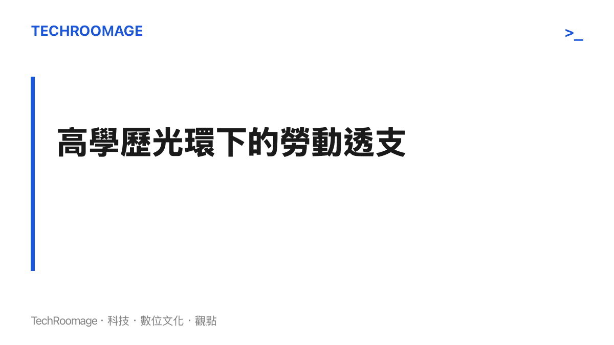 一個標題圖卡，文字呈現高學歷光環掩蓋了學術工作者過度透支身體的勞動現實