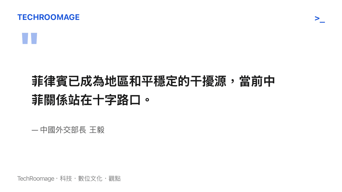 引述中國外交部長王毅會見菲律賓外長時對於南海局勢的嚴正立場表態