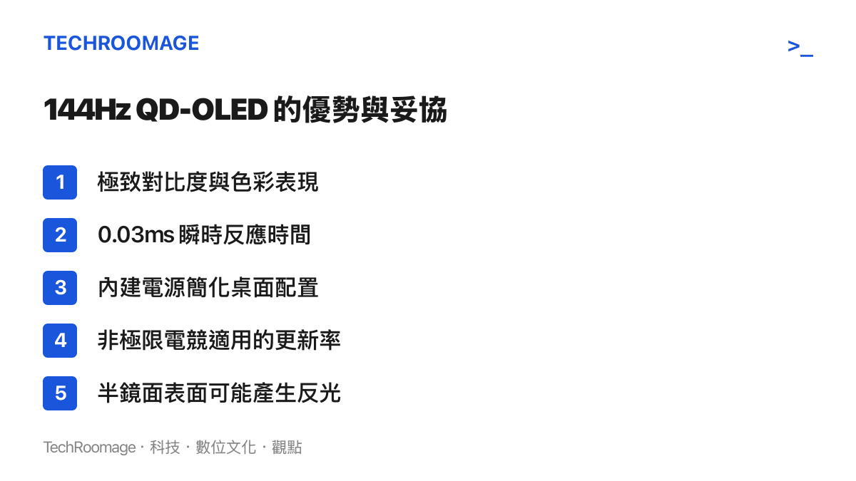 比較新款 144Hz QD-OLED 顯示器具備的五大面板優勢與兩項硬體設計妥協