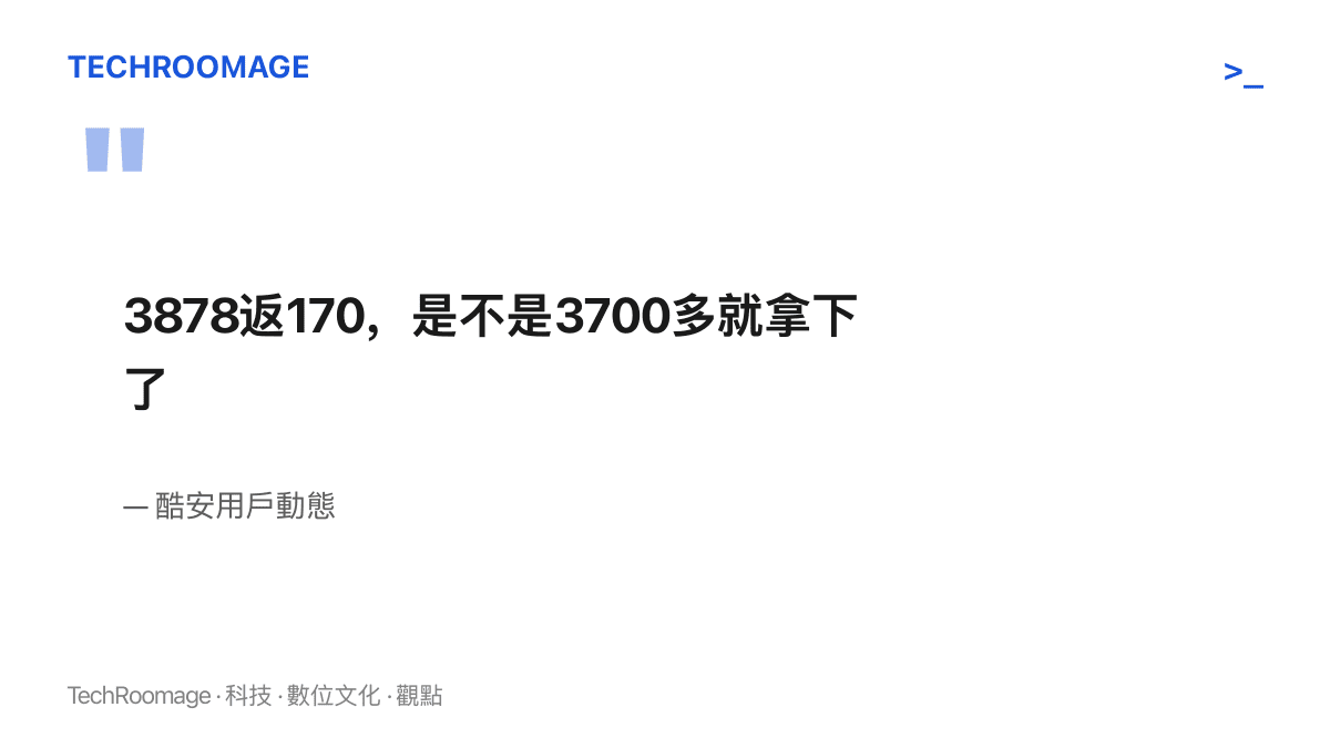 引述一則酷安比價動態，發文者以先付3878元再收170元返現的寫法，詢問這支手機是否等於3700多元入手