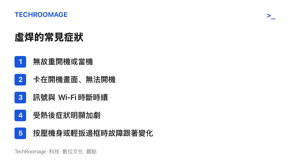 列出手機虛焊的五種常見症狀：無故重開機、無法開機、訊號時斷時續、受熱後加劇，以及按壓機身時故障跟著改變