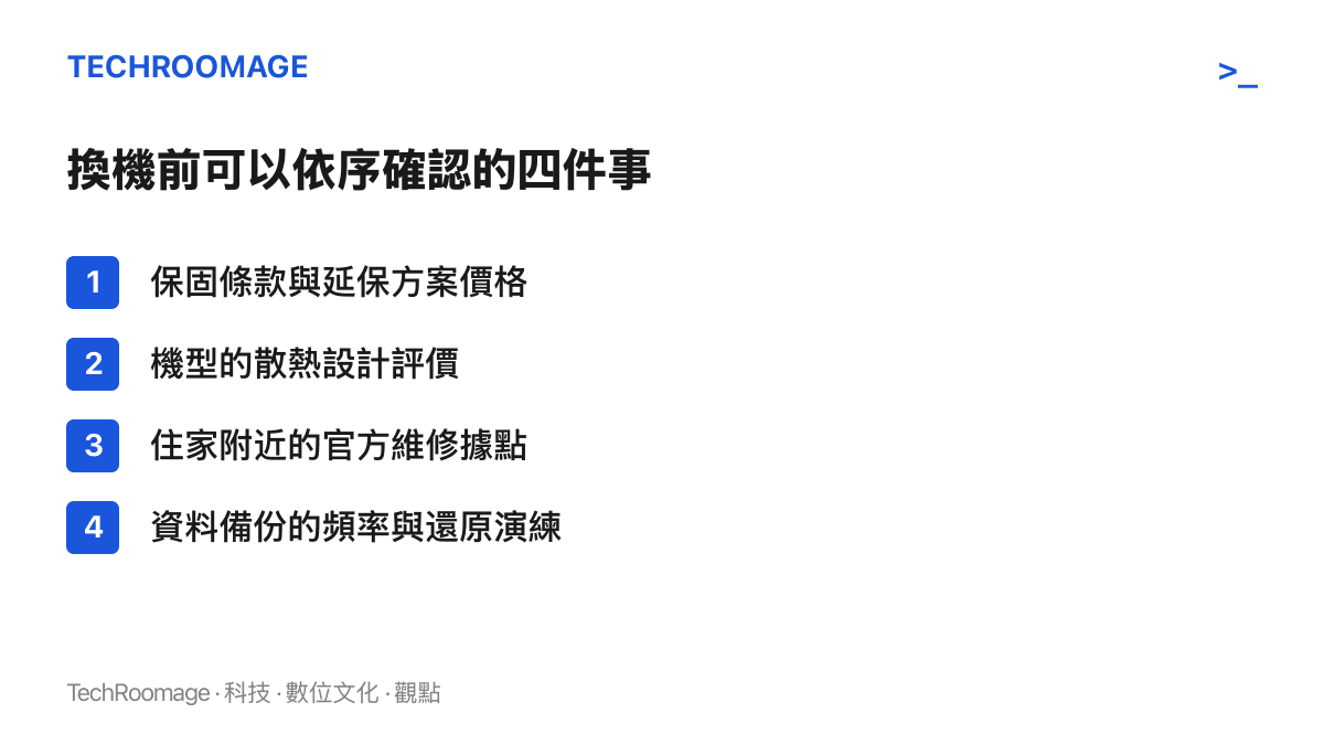整理換購手機前可依序確認的四個項目：保固與延保、散熱評價、維修據點密度，以及資料備份頻率