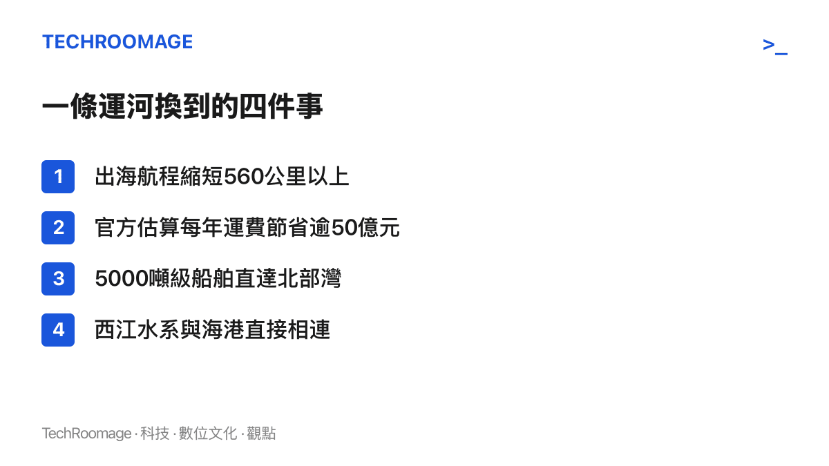 清單圖卡列出平陸運河帶來的四項改變，包含出海航程縮短逾560公裏、每年運費節省逾50億元、5000噸級船舶直達北部灣、西江水系與海港直接相連
