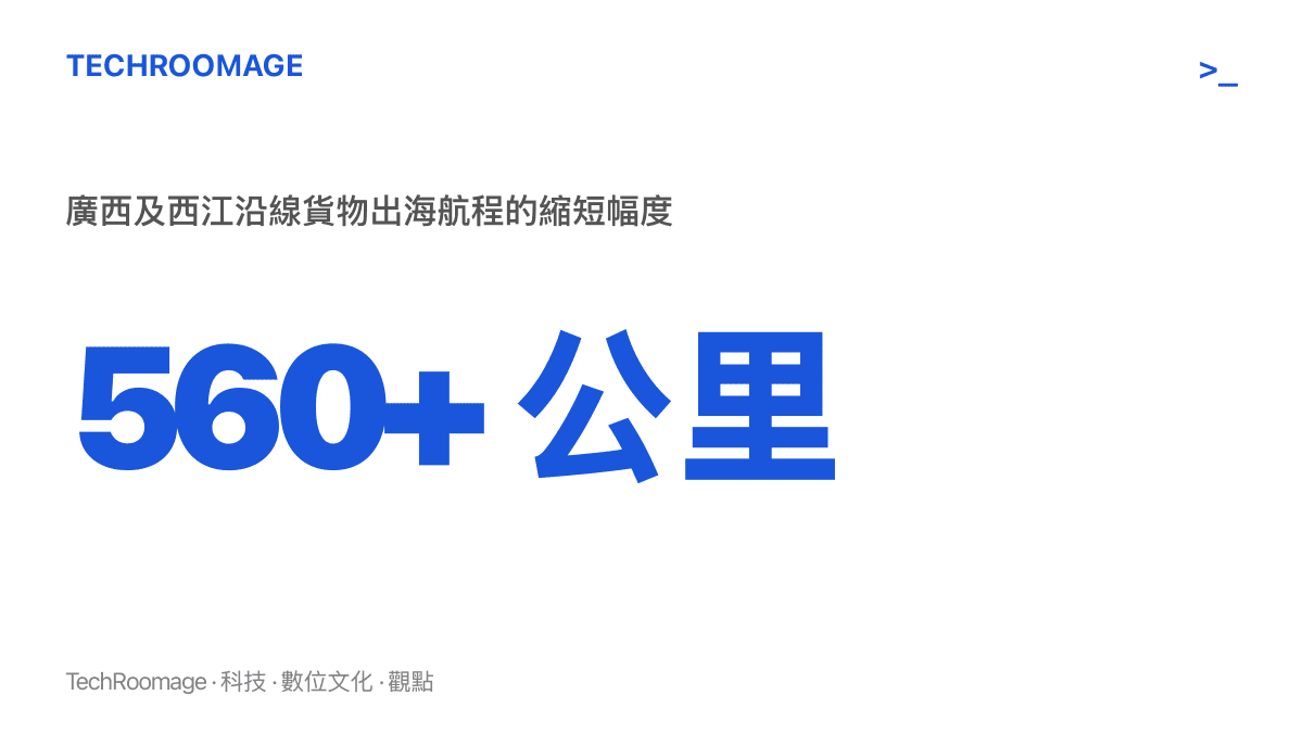統計圖卡呈現平陸運河通航後，廣西與西江沿線貨物出海航程縮短超過560公裏