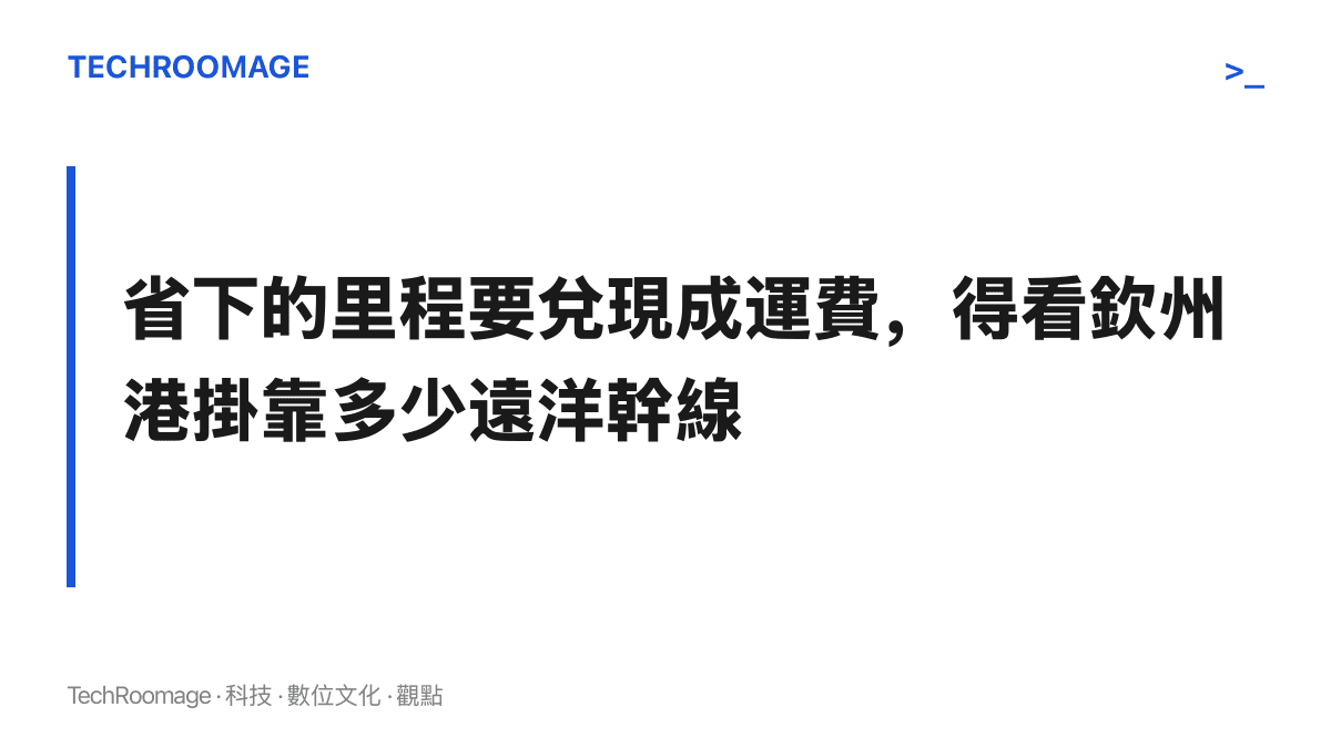 圖卡說明欽州港遠洋幹線航次的多寡，決定560公裏航程縮短能否轉換為貨主實際省下的運費