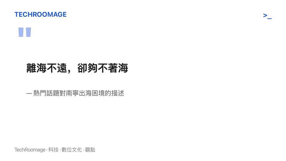 引言圖卡呈現「離海不遠，卻夠不著海」一語，出自熱門話題對南寧臨海卻無直達出海水路之長年困境的描述