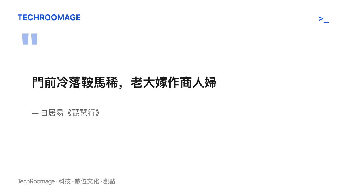 白居易《琵琶行》詩句，描寫唐代琵琶手走紅之後聽眾散去、門庭冷落的處境，對照今日流量退潮的古今相似