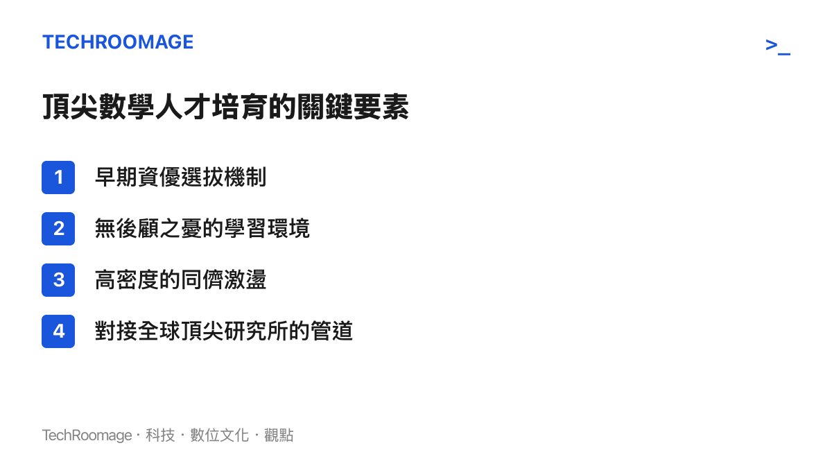 清單列出早期選拔、環境支持、同儕效應與國際接軌四個培育頂尖數學人才的關鍵條件