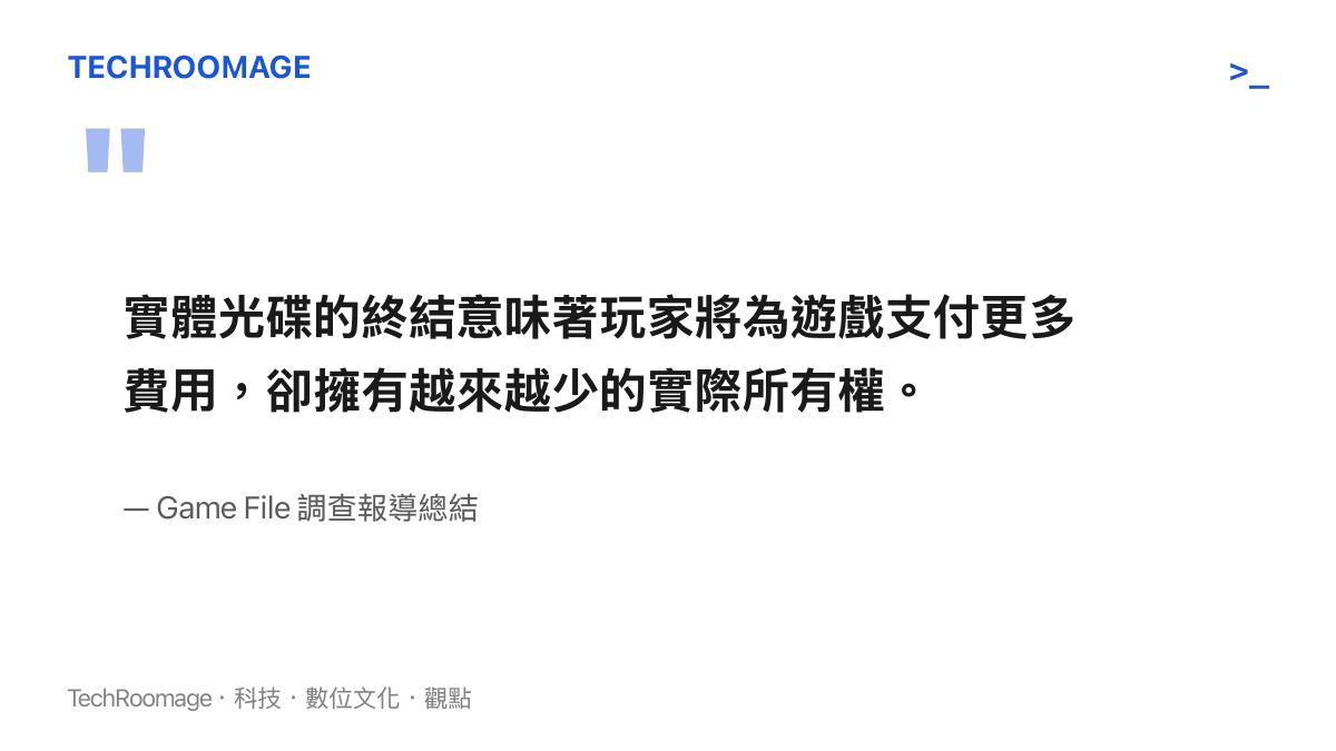 引述國外遊戲媒體針對索尼停止生產實體光碟所造成的消費者權益影響的結論