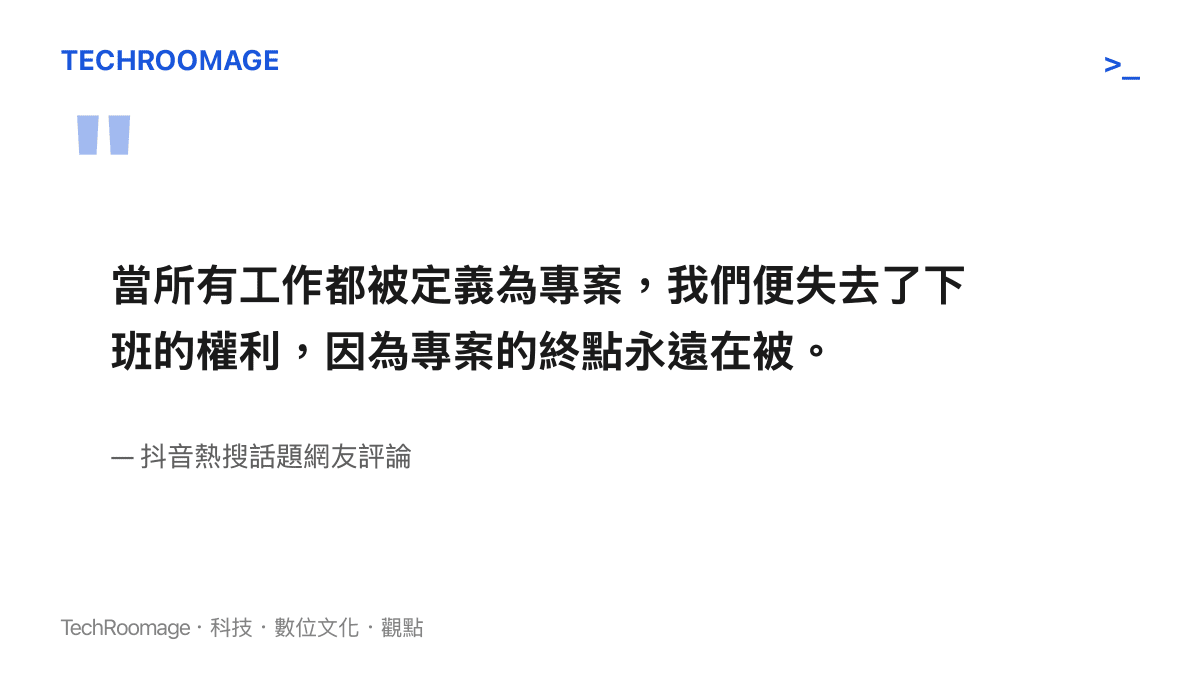抖音網友針對專案經理寫暑假作業迷因的留言，點出現代職場將所有工作專案化導致員工失去明確下班時間的無奈現象