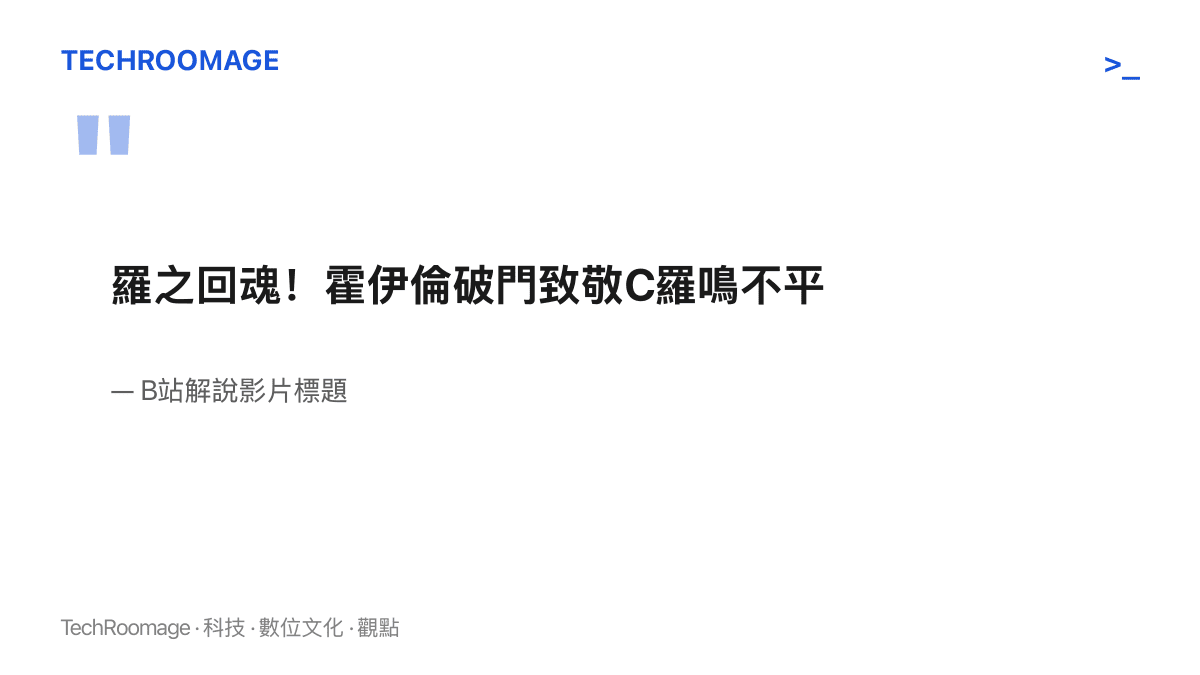 引言圖卡呈現B站解說影片標題「羅之回魂！霍伊倫破門致敬C羅鳴不平」，顯示霍伊倫複製C羅慶祝動作被解讀為聲援C羅的說法