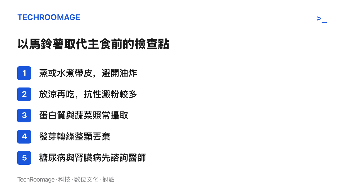 清單圖卡列出以馬鈴薯當主食前的五項檢查，包括蒸煮帶皮、放涼食用、維持蛋白質與蔬菜攝取、丟棄發芽馬鈴薯，以及慢性病患先諮詢醫師