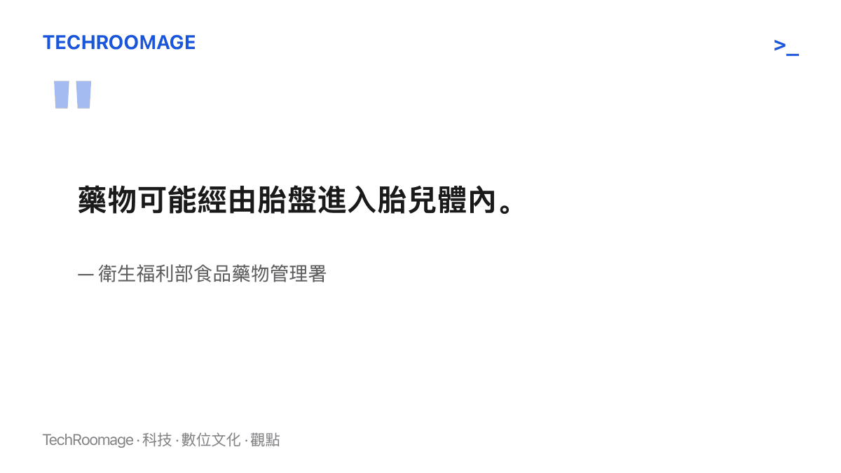 衛生福利部食品藥物管理署提醒，藥物可能經由胎盤進入胎兒體內，且影響程度與懷孕週數相關