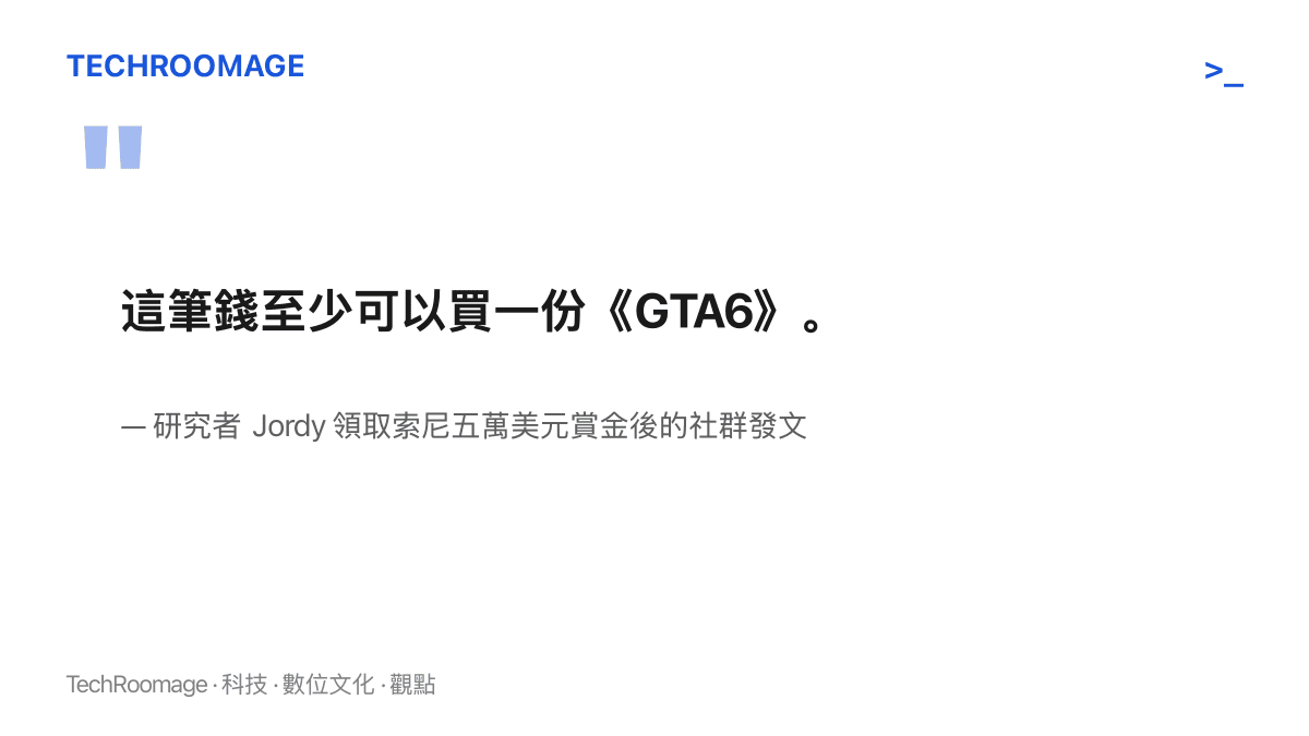 引言圖卡重現研究者 Jordy 在領取索尼五萬美元漏洞賞金後，於社羣平臺表示這筆錢至少可以買一份《GTA6》的玩笑話