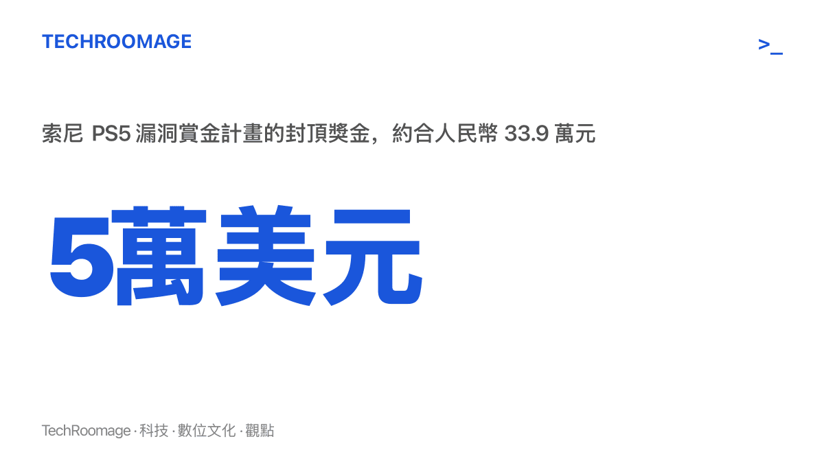 統計圖卡呈現索尼 PS5 漏洞賞金計畫對高危漏洞的封頂獎金為五萬美元，約合人民幣三十三點九萬元，此次由研究者 Jordy 全額領取