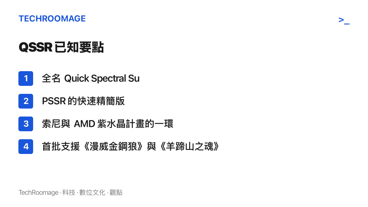 清單圖卡列出 QSSR 的四項要點，包括技術全名、PSSR 精簡版的定位、紫水晶計畫的歸屬，以及首批支援的兩款第一方遊戲