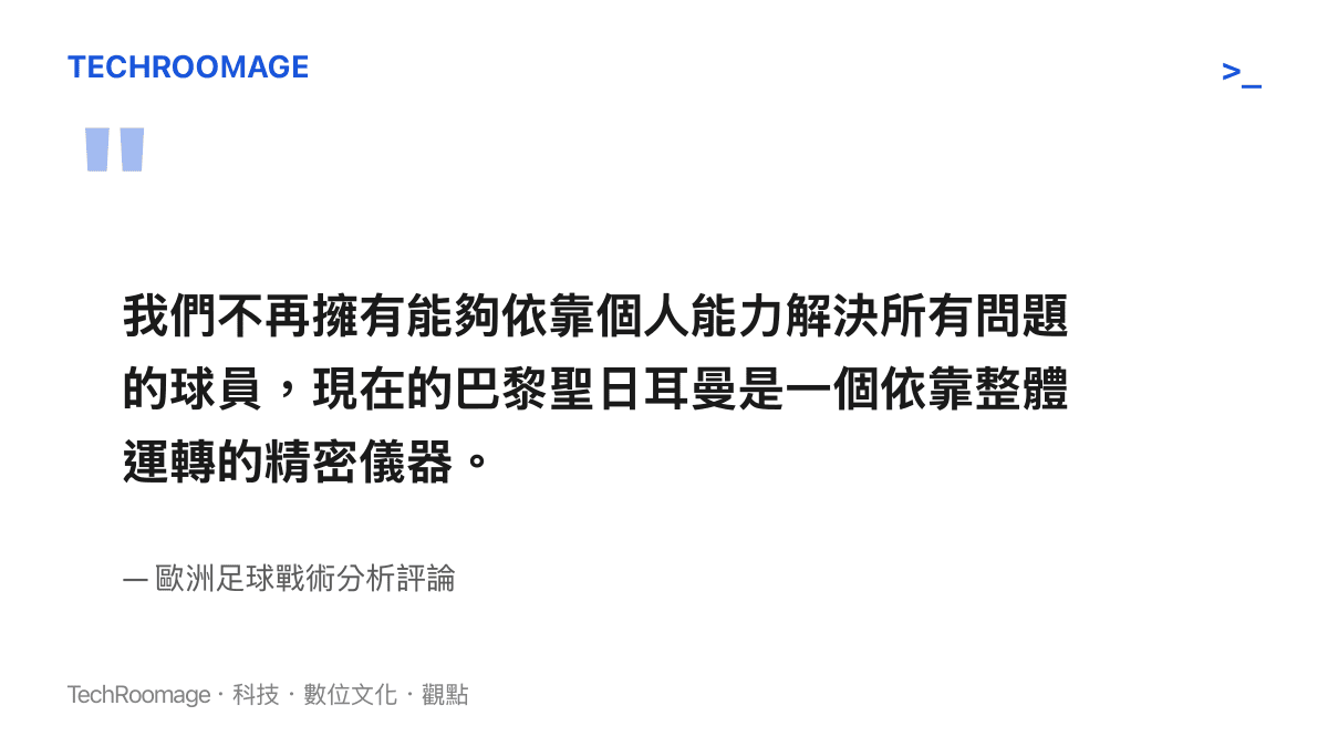 引述歐洲足球戰術分析評論指出巴黎聖日耳曼已從依賴個人能力轉向依靠整體運轉的精密儀器