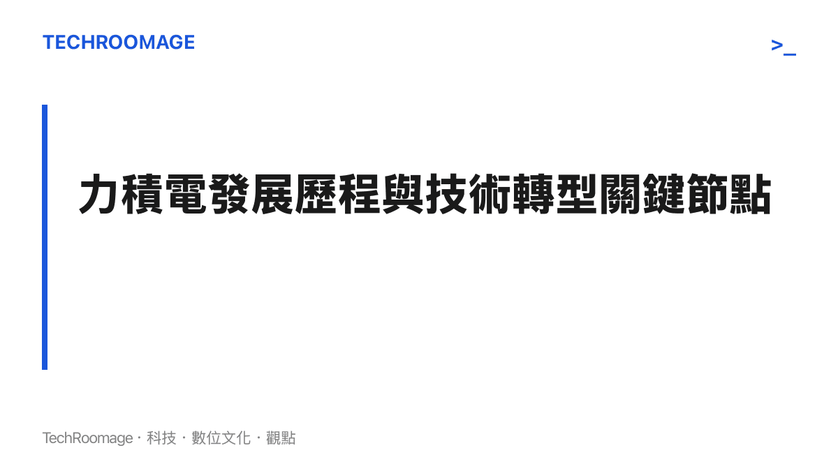 本圖呈現力積電從 1994 年成立、經歷負債重整到轉型 AI 晶圓代工的四個關鍵年份與事件