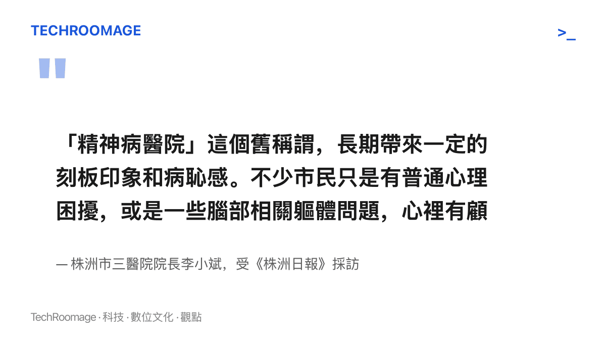 株洲市三醫院院長李小斌受訪指出，精神病醫院舊稱帶來刻板印象與病恥感，使有心理困擾或腦部問題的市民不願就診