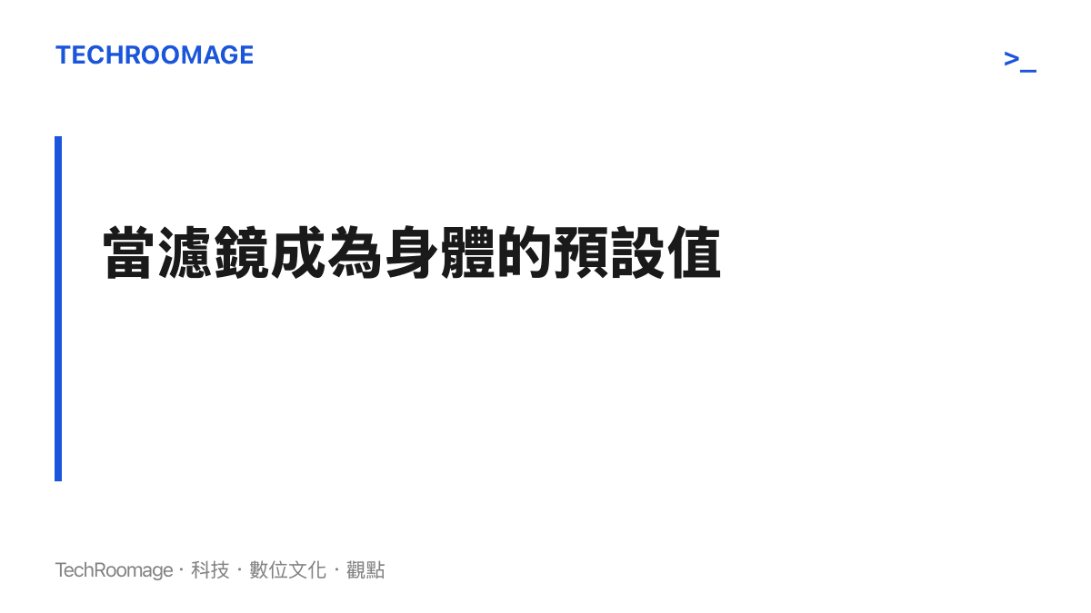 段落標題：當濾鏡成為身體的預設值，探討美顏軟體如何從修飾工具變成現代人呈現自我的標準配備。