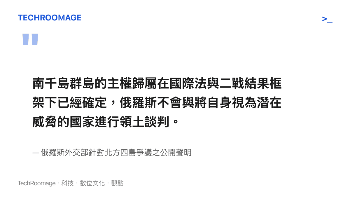 南千島羣島的主權歸屬在國際法與二戰結果框架下已經確定，俄羅斯不會與將自身視為潛在威脅的國家進行領土談判。