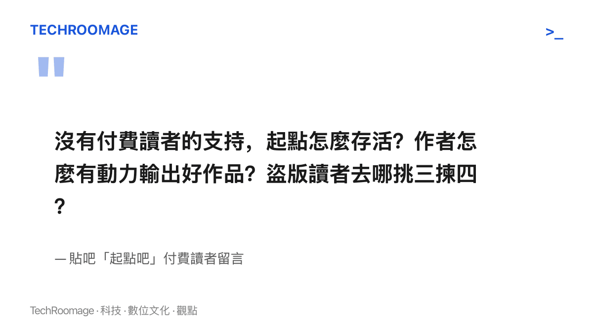 付費讀者在貼吧留言強調，平臺的存活與作者的創作動力都建立在付費讀者的支持之上，出處為起點吧討論串