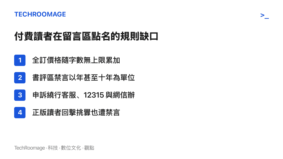 列舉付費讀者點名的幾項規則缺口，包括全訂價格沒有上限、禁言年限動輒以十年計、申訴要繞行多個機關，以及正版讀者反擊挑釁後同樣遭禁言