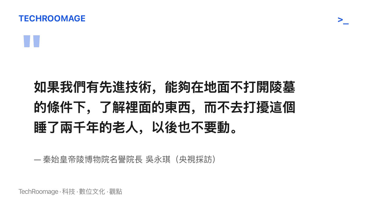 吳永琪在央視採訪中表示，若有先進技術能在不開陵墓的條件下了解地宮內部，就不該打擾這位睡了兩千年的老人，以後也不要動