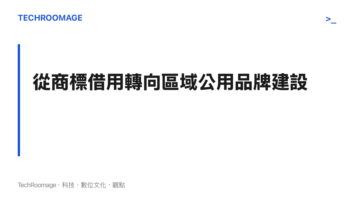 段落標題卡呈現從商標借用轉向區域公用品牌建設的核心轉變