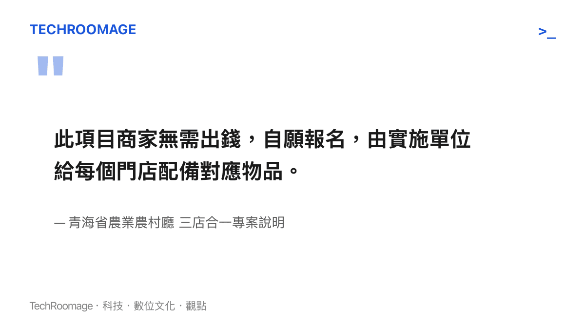 引述青海省農業農村廳說明三店合一專案由官方出資配備門市物品的規定