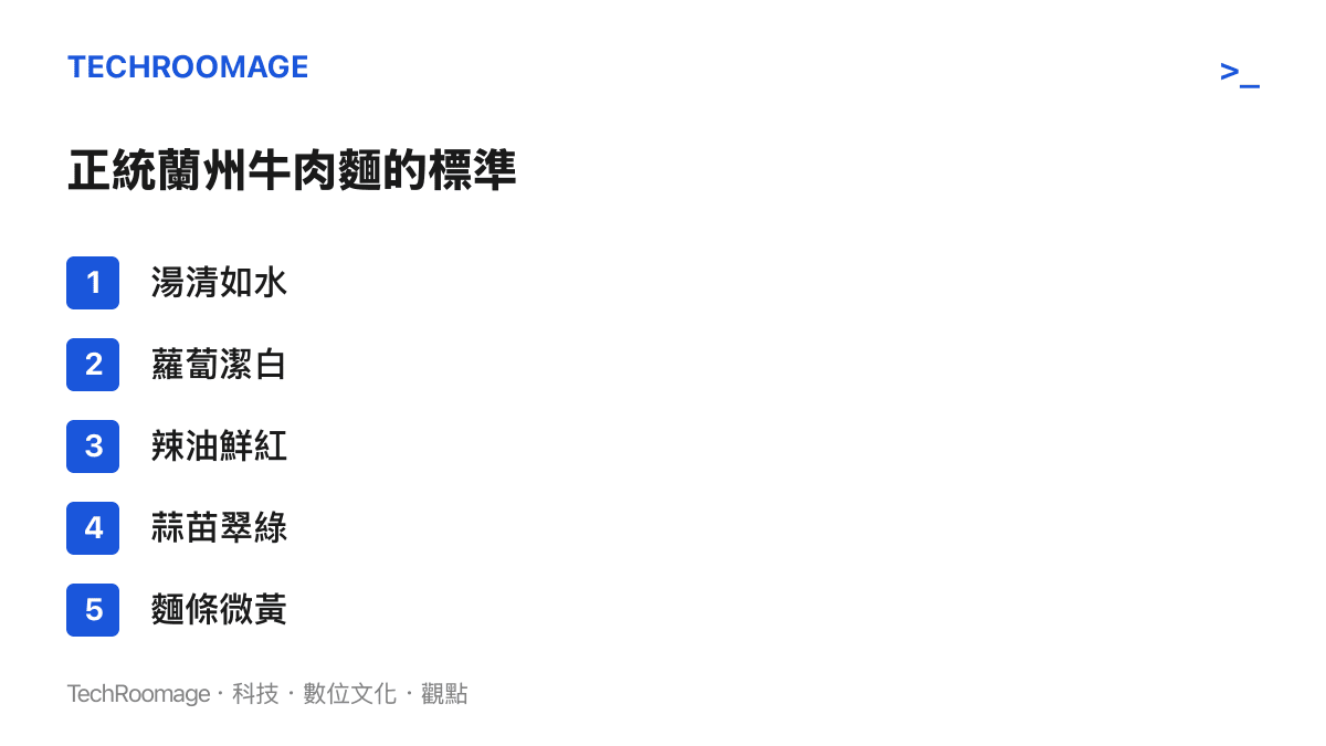列出正統蘭州牛肉麵在湯色、蘿蔔、辣油、蒜苗與麵條顏色上的五項視覺與口感標準