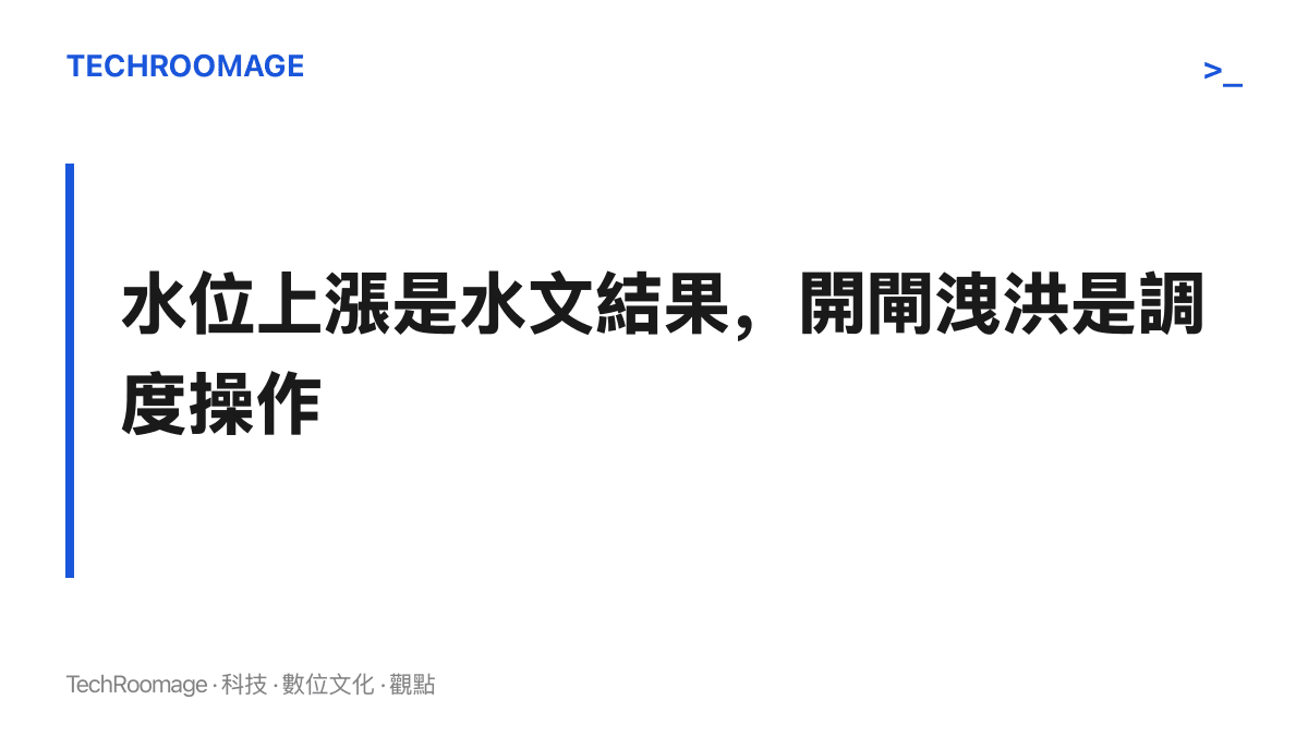 圖卡點出水位上漲與開閘洩洪的分界：前者是降雨造成的水文結果，後者是需要調度依據與正式公告的工程操作，兩者不應混淆