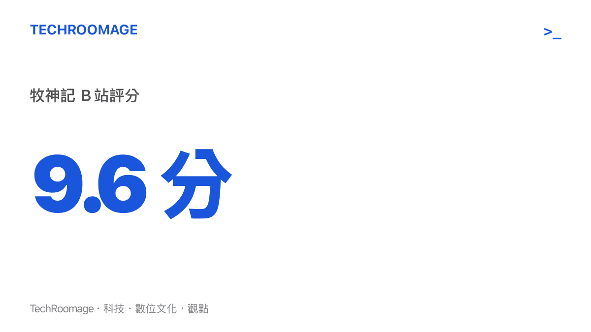 牧神記在 B 站獲得兩萬三千人評價並擁有極高的九點六分