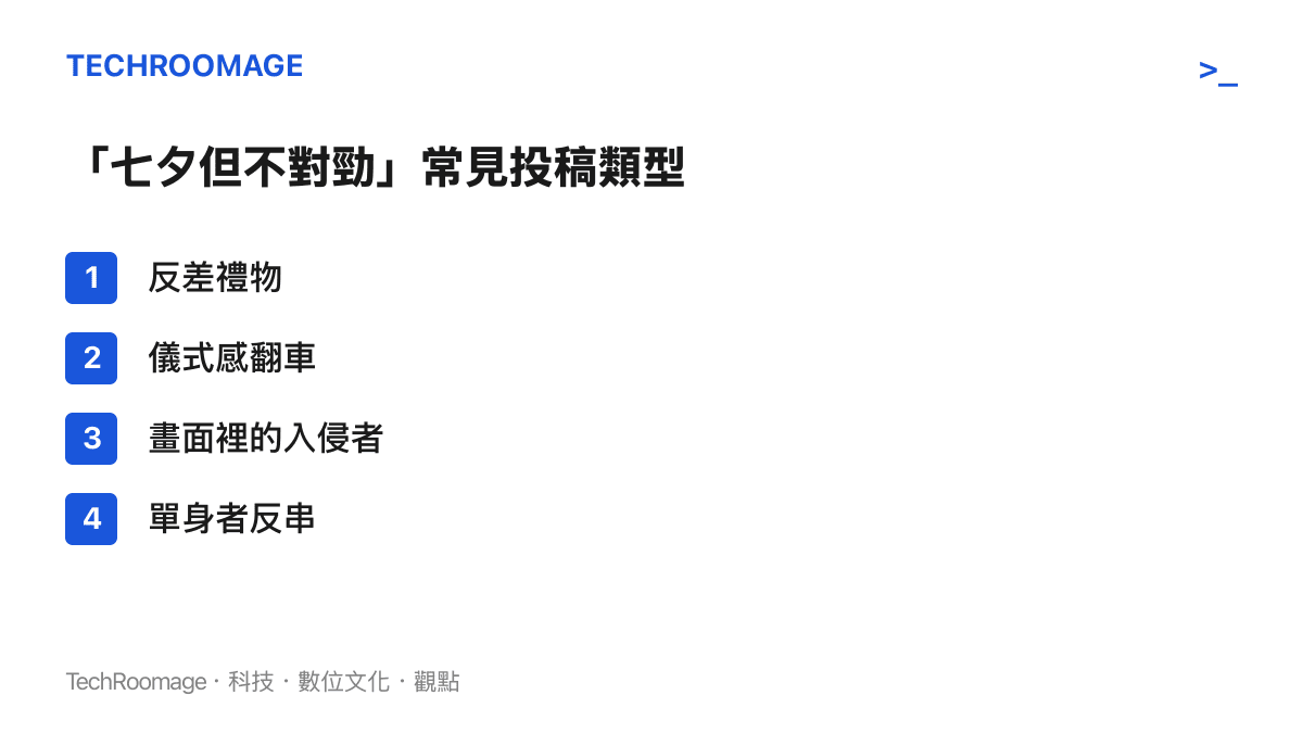 七夕找碴話題下四種常見投稿類型：反差禮物、儀式感翻車、畫面裡的入侵者與單身者反串