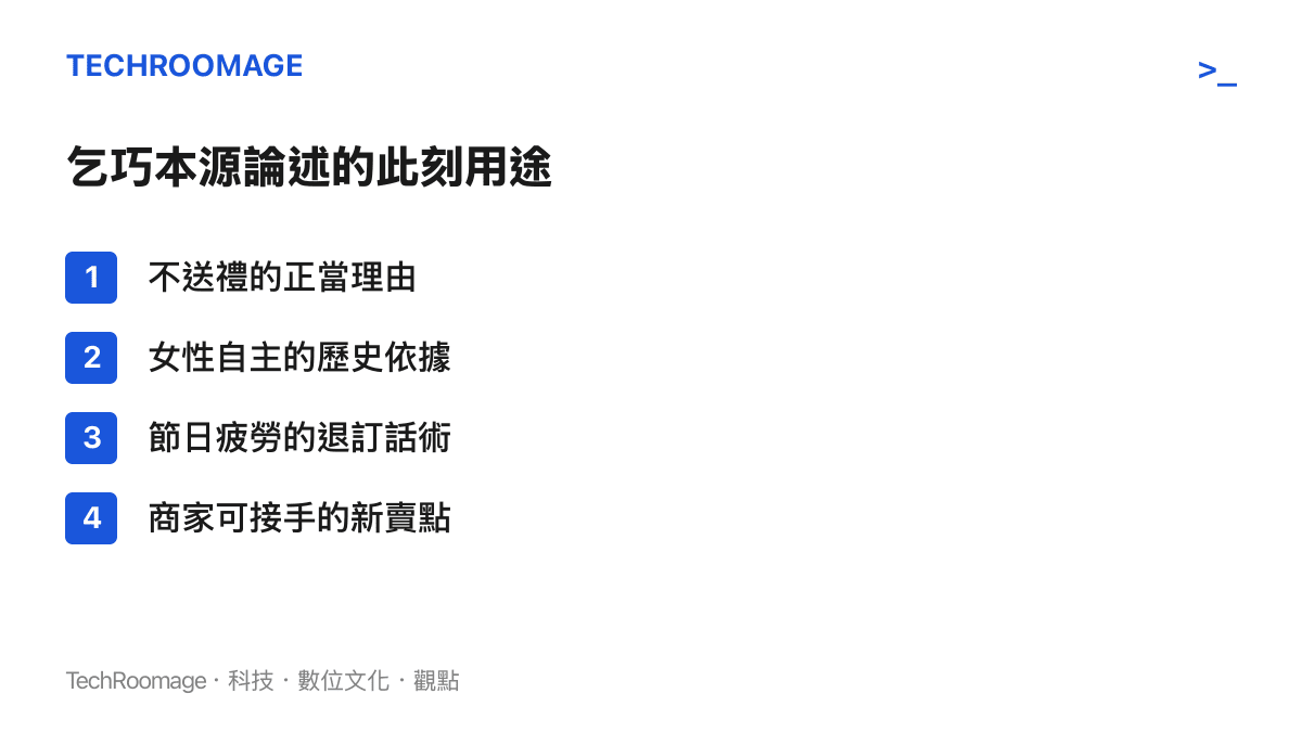 清單圖卡列舉乞巧本源論述在當下的四種用途：退掉禮物義務的理由、女性自主論述的依據、節日疲勞的退訂話術，以及商家後續可轉向的新賣點