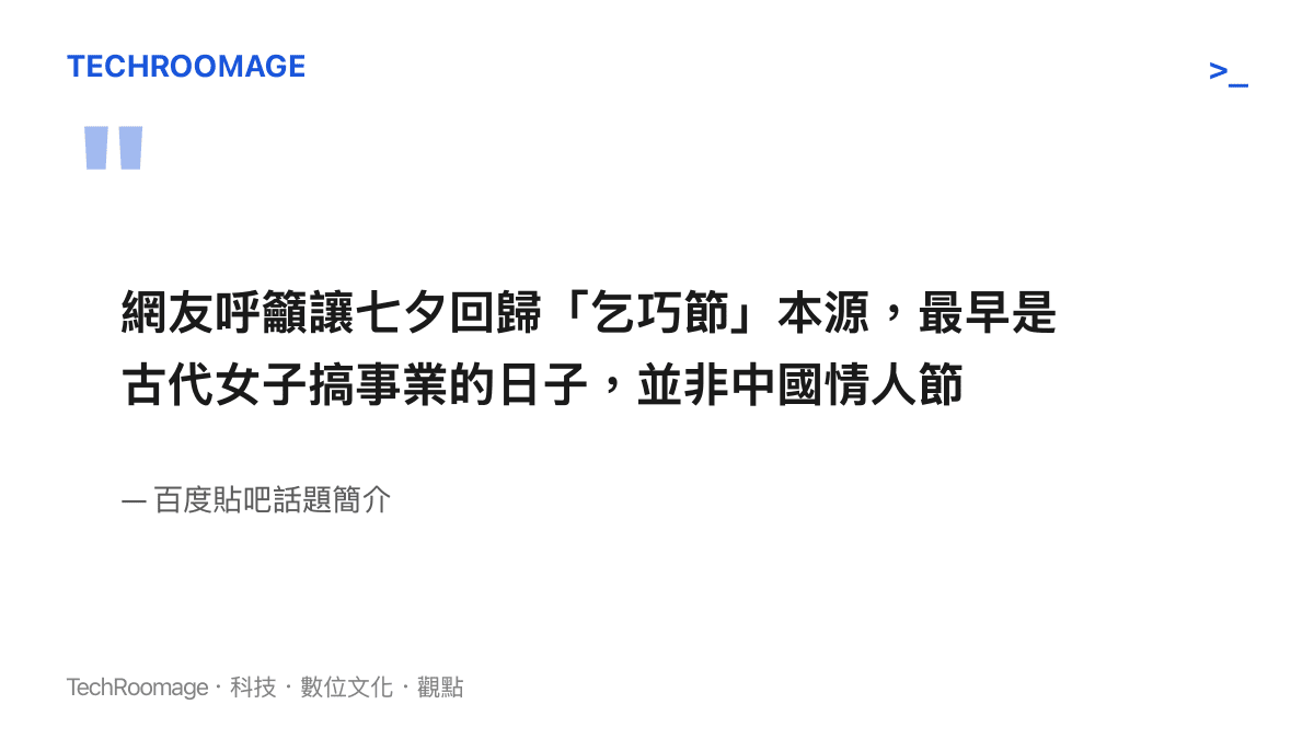 引言圖卡引用貼吧話題簡介的主張，強調七夕最早是古代女子精進手藝的日子，後來才被視為中國情人節