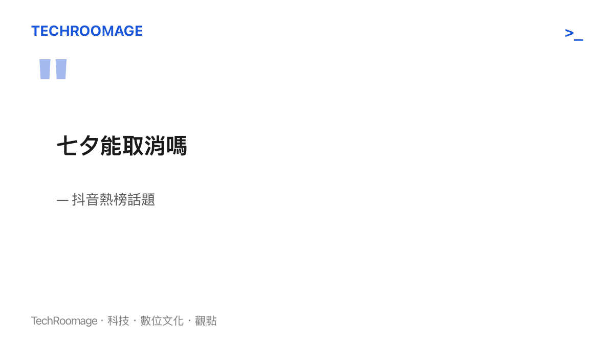 抖音熱榜話題「七夕能取消嗎」在七夕期間引發網友討論節日去留、送禮壓力與單身處境