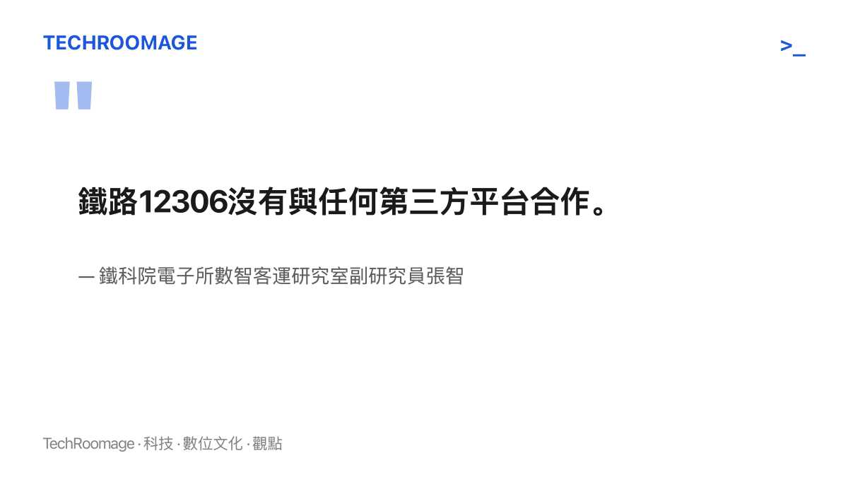 鐵科院副研究員張智在央視新聞訪談中表示，鐵路12306沒有與任何第三方平臺合作，第三方平臺宣稱的即時餘票監控實際做不到