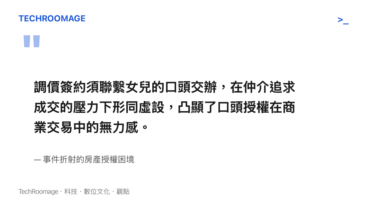 這張引言圖卡強調了家庭內部的口頭授權指示，在面對房仲人員為了促成交易而施壓時，往往無法發揮任何實質的阻擋作用