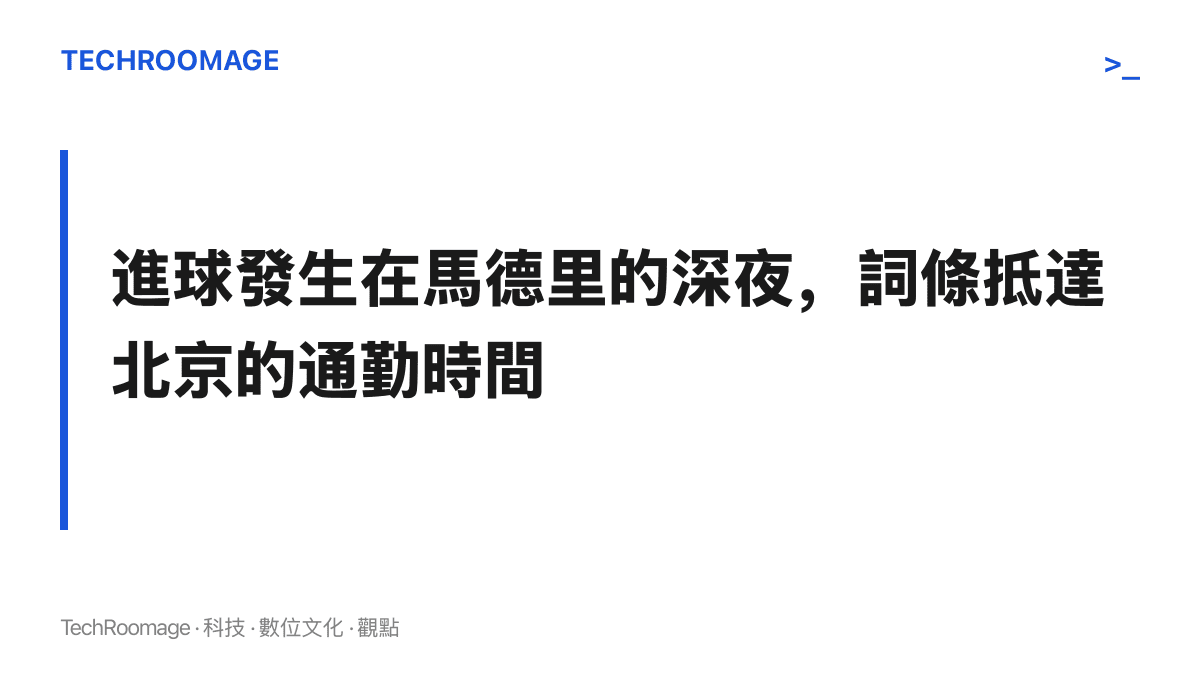 西甲晚場賽事於北京時間凌晨結束，相關熱搜詞條在早晨通勤時段抵達，兩者之間的時差關係