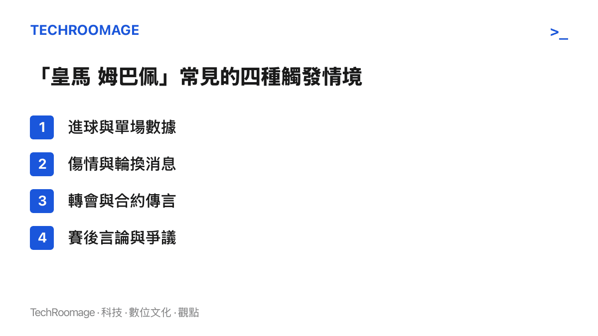 清單列出皇馬姆巴佩詞條最常見的四種觸發情境：進球數據、傷情輪換、轉會傳言與賽後爭議