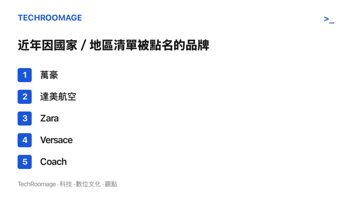 清單圖卡列出近年因將西藏、香港或臺灣列入國家欄位而遭中國輿論點名的五個品牌：萬豪、達美航空、Zara、Versace 與 Coach